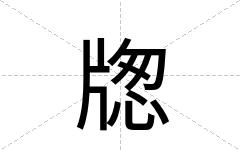 牎