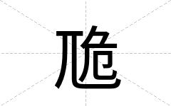 卼