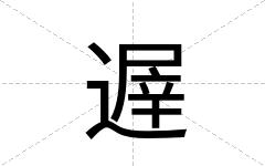 遟