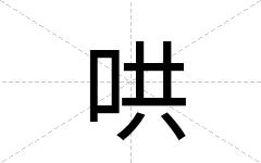 哄