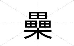櫐
