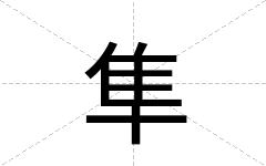 隼