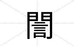 誾