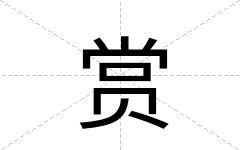 赏