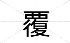 覆