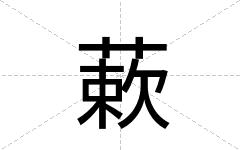蔌