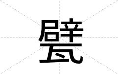 甓