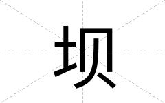 坝