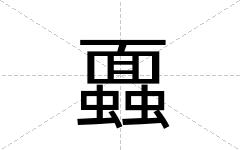蠠