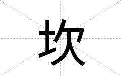 坎