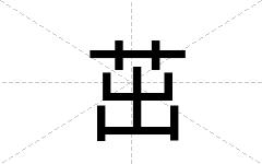 茁