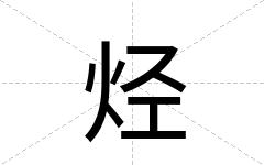 烃
