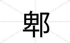 郫