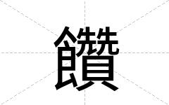 饡