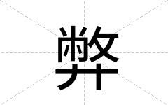 弊
