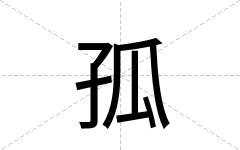 孤