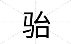 骀
