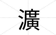 瀇