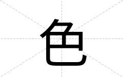 色