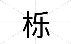 栎