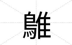 鵻