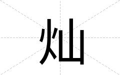 灿