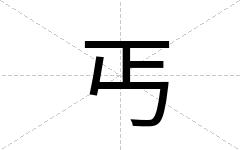 丐