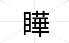 瞱