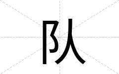 队