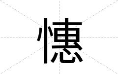 憓