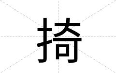 掎