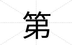 第