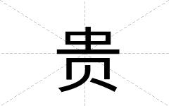 贵
