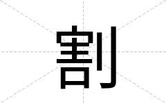 割