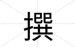撰
