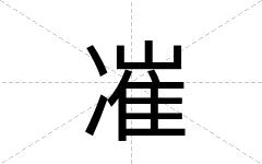 凗