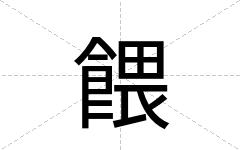 餵