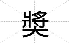 奬