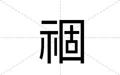 祻