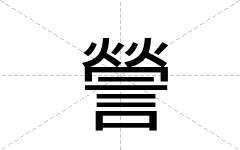 謍
