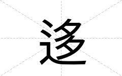迻