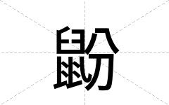 鼢