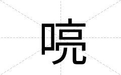 喨