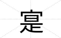 寔