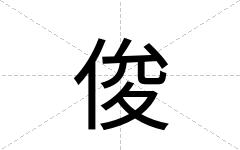 俊