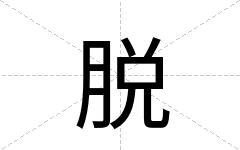 脱