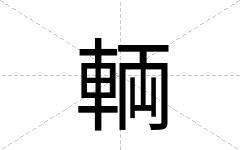 輌