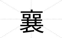 襄