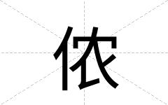 侬