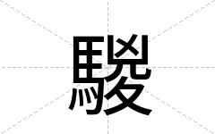 騣